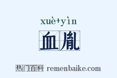 血胤是什么意思的图片